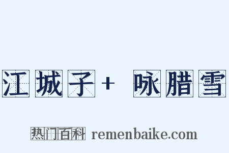 江城子+咏腊雪是什么意思的图片